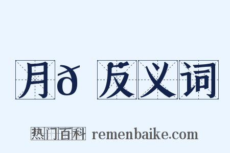 月𩨳反义词是什么意思的图片